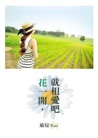 花一开，就相爱吧！