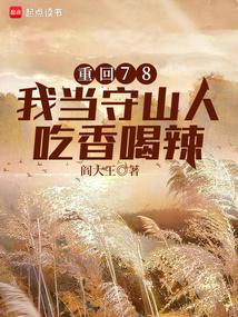 重回78，我当守山人吃香喝辣