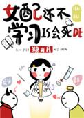 女配还不学习是会死的