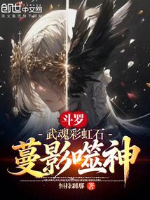 斗罗：武魂彩虹石，蔓影噬神