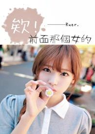 欸，前面那个女的！