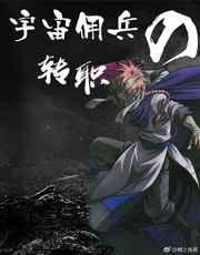 [我英+伪银魂]宇宙佣兵的转职 完结+番