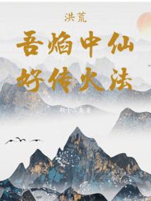 洪荒：吾焰中仙，好传火法