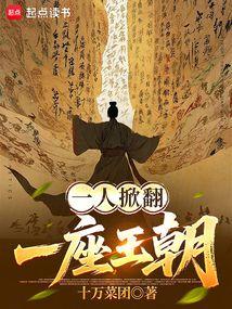 一人掀翻一座王朝