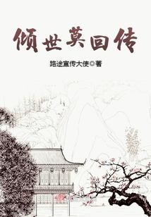 倾世莫回传