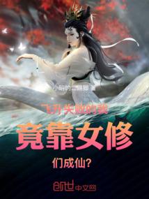 飞升失败的我竟靠女修们成仙？