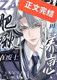 肥啾在废土种田养崽