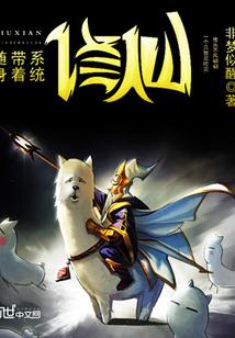 随身带着系统修仙