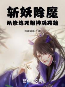 斩妖除魔：从修炼无相神功开始