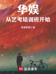 华娱从艺考培训班开始