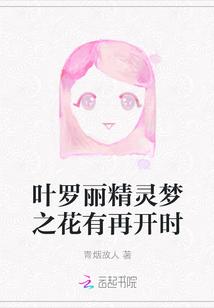 叶罗丽精灵梦之花有再开时