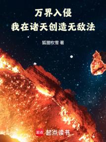 万界入侵，我在诸天创造无敌法