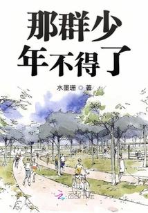 那群少年不得了