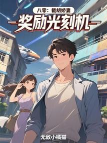 八零：截胡娇妻，奖励光刻机