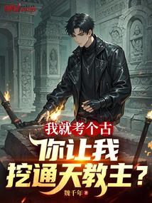 我就考个古，你让我挖通天教主？