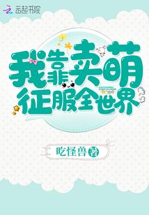 我靠卖萌征服全世界