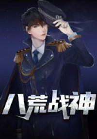八荒战神