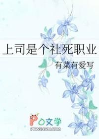 上司是个社死职业