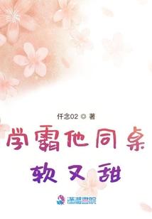 学霸他同桌软又甜