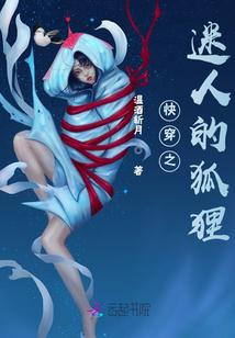 快穿之迷人的狐狸