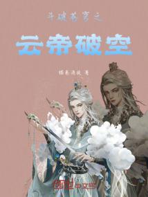 斗破苍穹之云帝破空