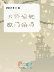 大师姐她改门换派