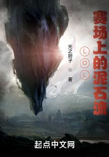 LOL：赛场上的泥石流