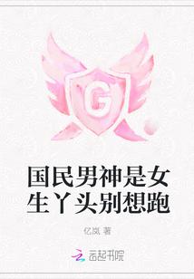 国民男神是女生丫头别想跑