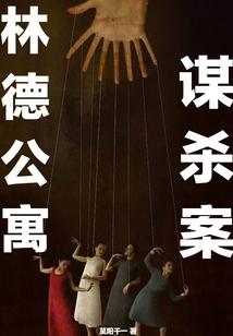 林德公寓谋杀案