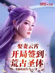 娶妻云霄，开局签到荒古圣体