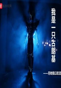 我是一只古朗基