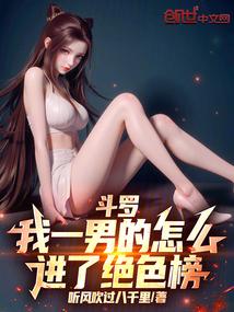 斗罗：我一男的怎么进了绝色榜