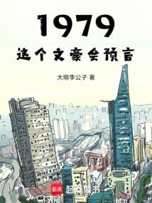 1979：这个文豪会预言