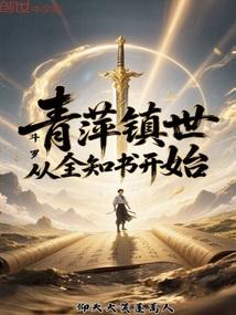 斗罗：青萍镇世，从全知书开始！