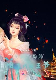 穿越后我嫁给了残疾王爷