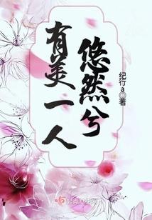 有美一人悠然兮