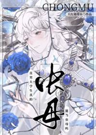 直男大学生真的能当虫母吗