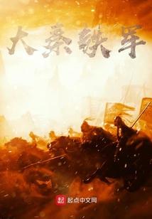 大秦铁军