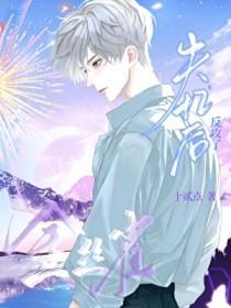 金丝雀失忆后反攻了