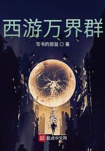 西游万界群