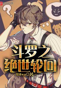 斗罗之绝世轮回