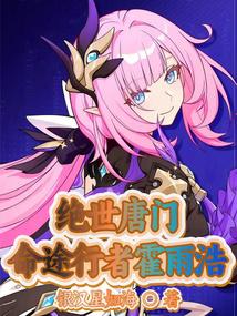 绝世唐门：命途行者霍雨浩