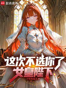 这次不选你了，女皇陛下