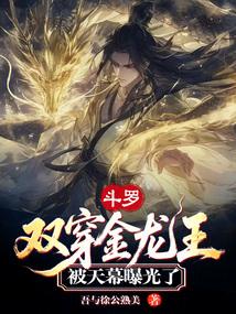 斗罗：双穿金龙王，被天幕曝光了