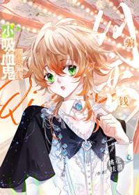 小吸血鬼，网恋骗钱