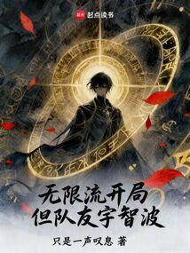 无限流开局，但队友宇智波