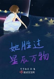 她胜过星辰万物