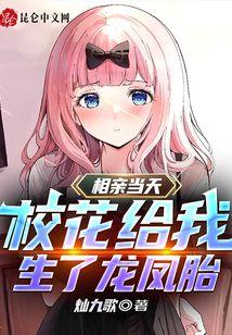 相亲当天：校花给我生了龙凤胎！