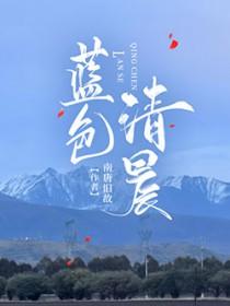 蓝色清晨[星际]