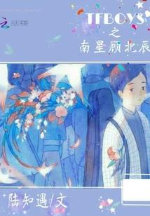 TFBOYS之南星顾北辰